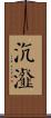 沆瀣 Scroll