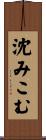 沈みこむ Scroll