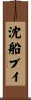 沈船ブイ Scroll