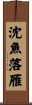 沈魚落雁 Scroll