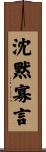 沈黙寡言 Scroll