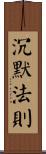 Code Of Silence Scroll