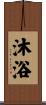 沐浴 Scroll