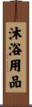 沐浴用品 Scroll