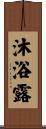 沐浴露 Scroll
