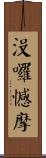 沒囉憾摩 Scroll