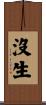 沒生 Scroll