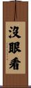 沒眼看 Scroll