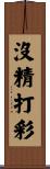 沒精打彩 Scroll