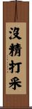 沒精打采 Scroll