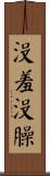 沒羞沒臊 Scroll