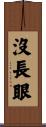 沒長眼 Scroll