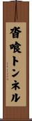 沓喰トンネル Scroll