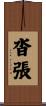 沓張 Scroll