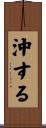 沖する Scroll