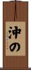 沖の Scroll