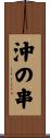沖の串 Scroll
