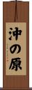 沖の原 Scroll