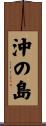 沖の島 Scroll