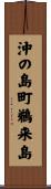 沖の島町鵜来島 Scroll