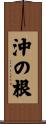 沖の根 Scroll