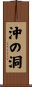 沖の洞 Scroll