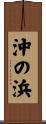 沖の浜 Scroll