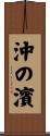 沖の濱 Scroll