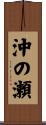 沖の瀬 Scroll