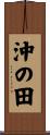 沖の田 Scroll