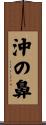 沖の鼻 Scroll