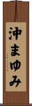 沖まゆみ Scroll