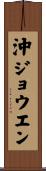 沖ジョウエン Scroll