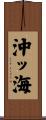 沖ッ海 Scroll