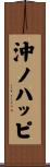 沖ノハッピ Scroll