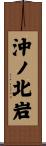 沖ノ北岩 Scroll