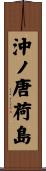 沖ノ唐荷島 Scroll