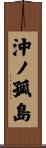 沖ノ孤島 Scroll