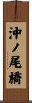 沖ノ尾橋 Scroll