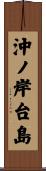 沖ノ岸台島 Scroll