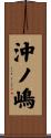 沖ノ嶋 Scroll