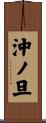 沖ノ旦 Scroll