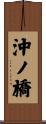 沖ノ橋 Scroll
