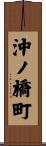 沖ノ橋町 Scroll