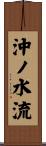 沖ノ水流 Scroll