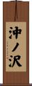 沖ノ沢 Scroll