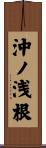 沖ノ浅根 Scroll
