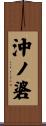 沖ノ碆 Scroll