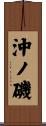 沖ノ磯 Scroll