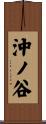 沖ノ谷 Scroll